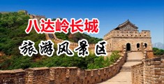 骚逼鸡巴专区中国北京-八达岭长城旅游风景区